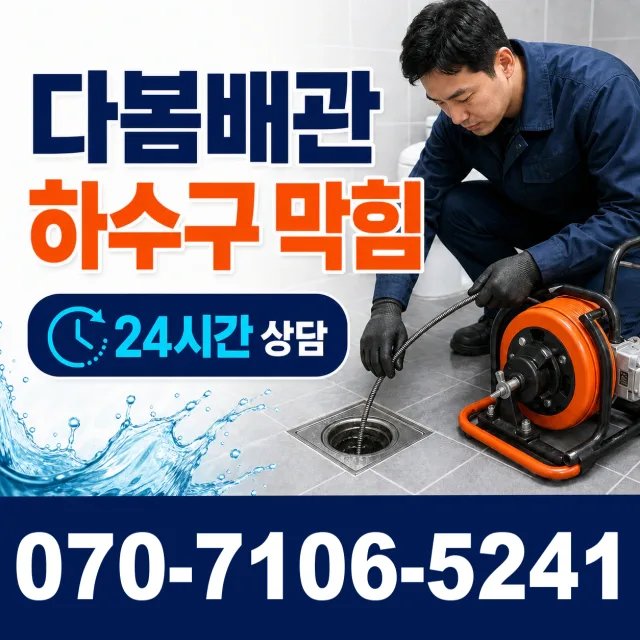 충북 음성군 음성읍 수정로 하수구청소 상담 이미지 2