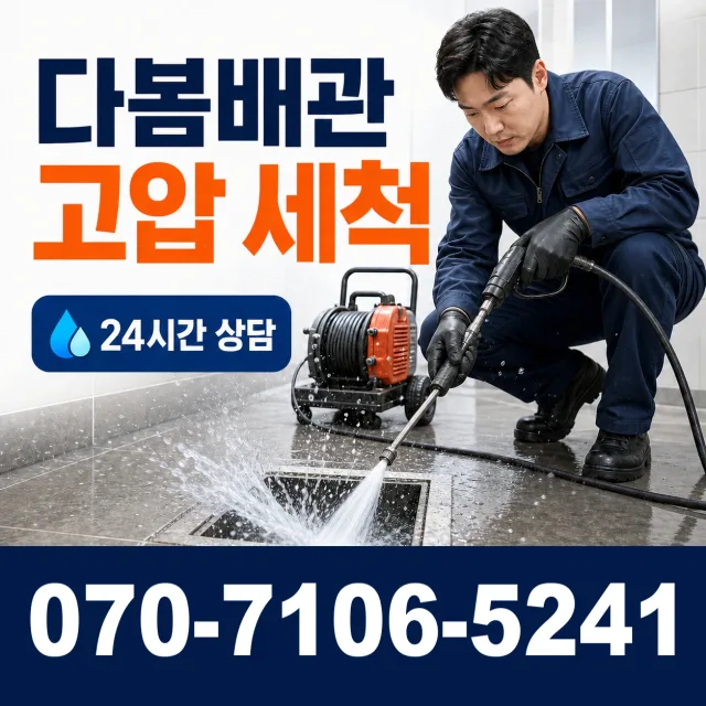 충북 음성군 음성읍 수정로 하수구청소 상담 이미지 4