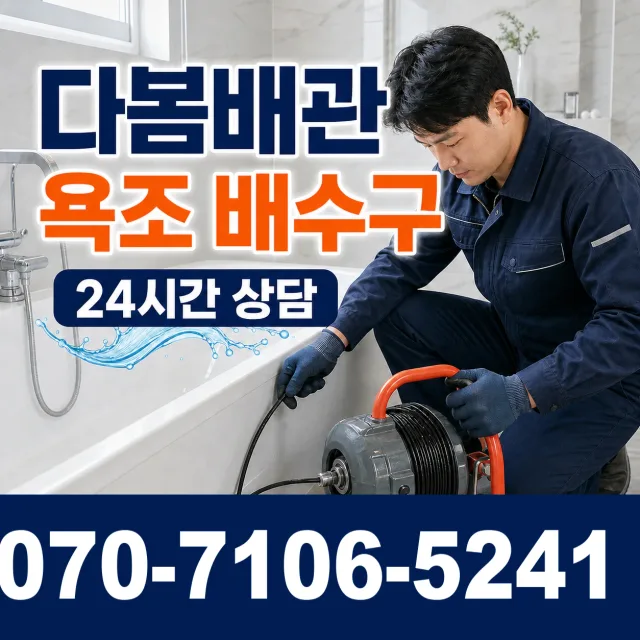 충북 음성군 음성읍 수정로 하수구청소 상담 이미지 6
