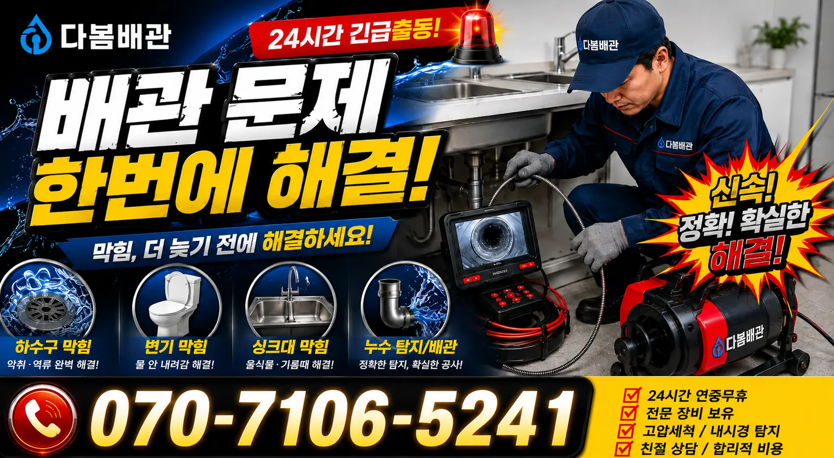 충북 음성군 음성읍 수정로 하수구청소 24시간 긴급출동 상담 안내